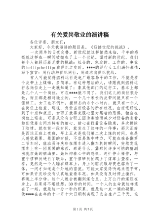 2024年有关爱岗敬业的演讲稿