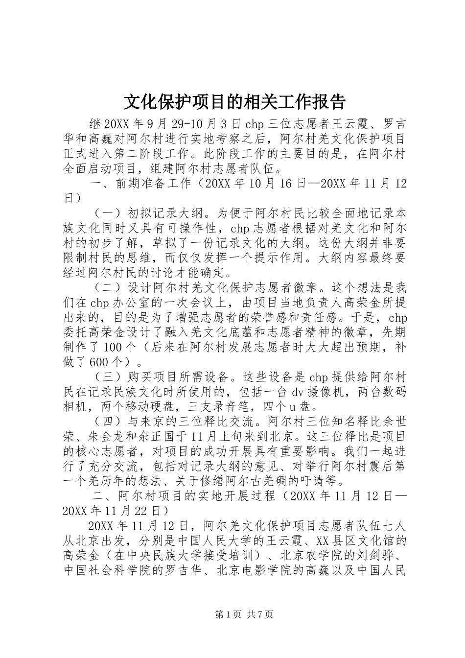2024年文化保护项目的相关工作报告_第1页
