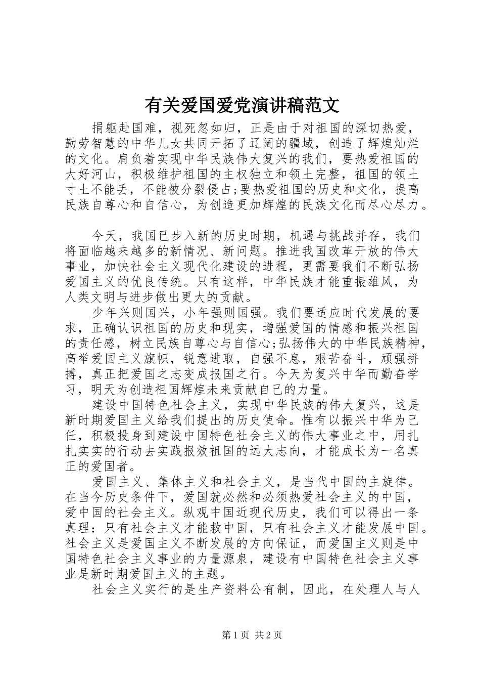 2024年有关爱国爱党演讲稿范文_第1页