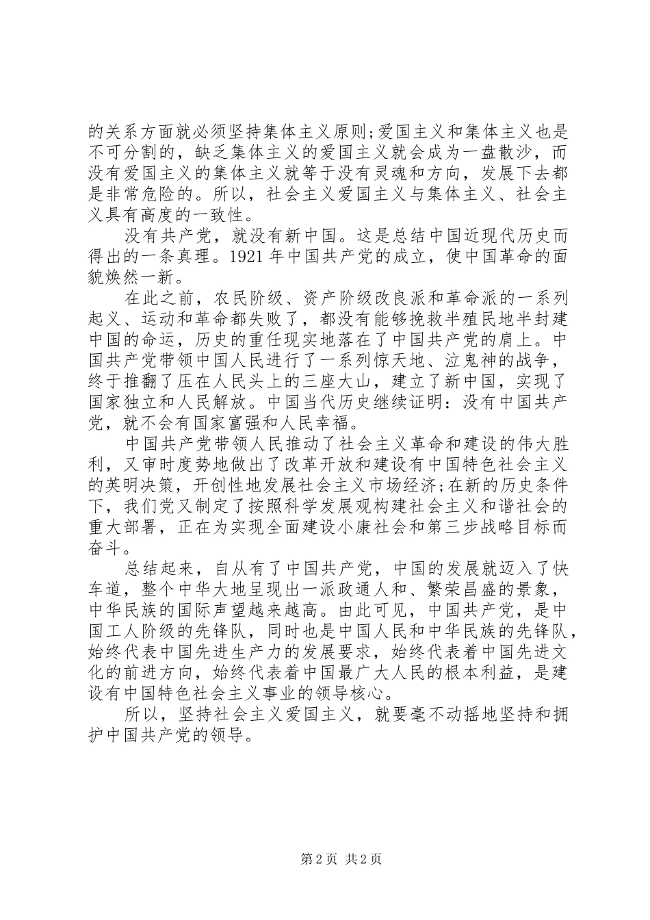 2024年有关爱国爱党演讲稿范文_第2页