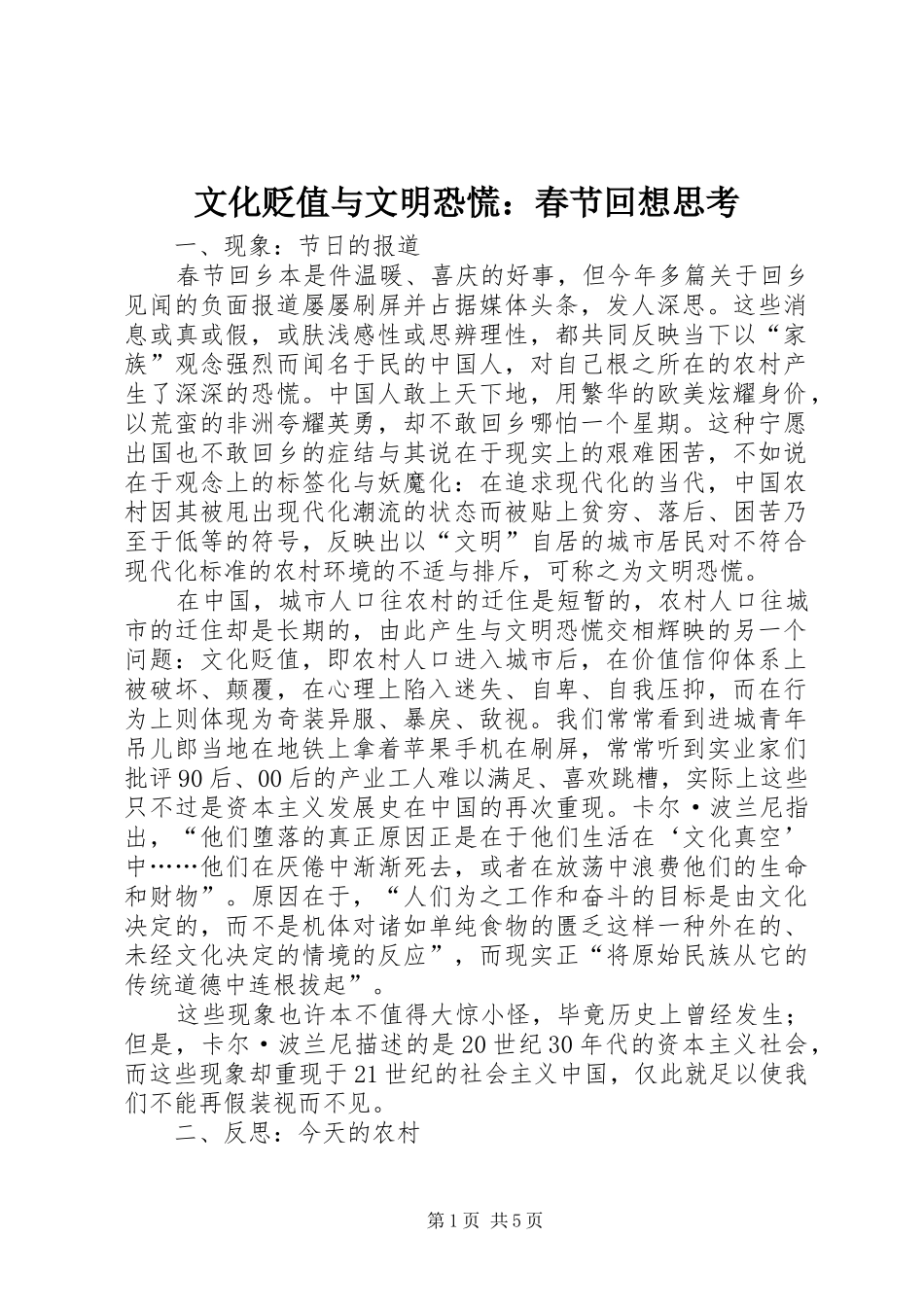 2024年文化贬值与文明恐慌春节回想思考_第1页