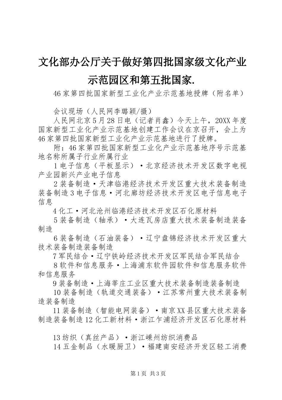 2024年文化部办公厅关于做好第四批国家级文化产业示范园区和第五批国家_第1页