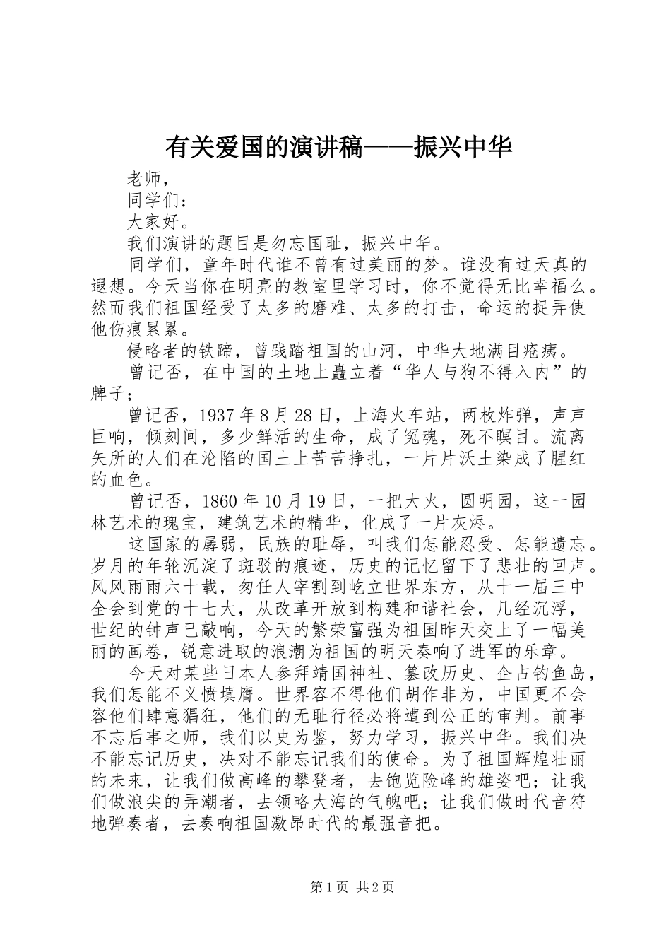 2024年有关爱国的演讲稿振兴中华_第1页