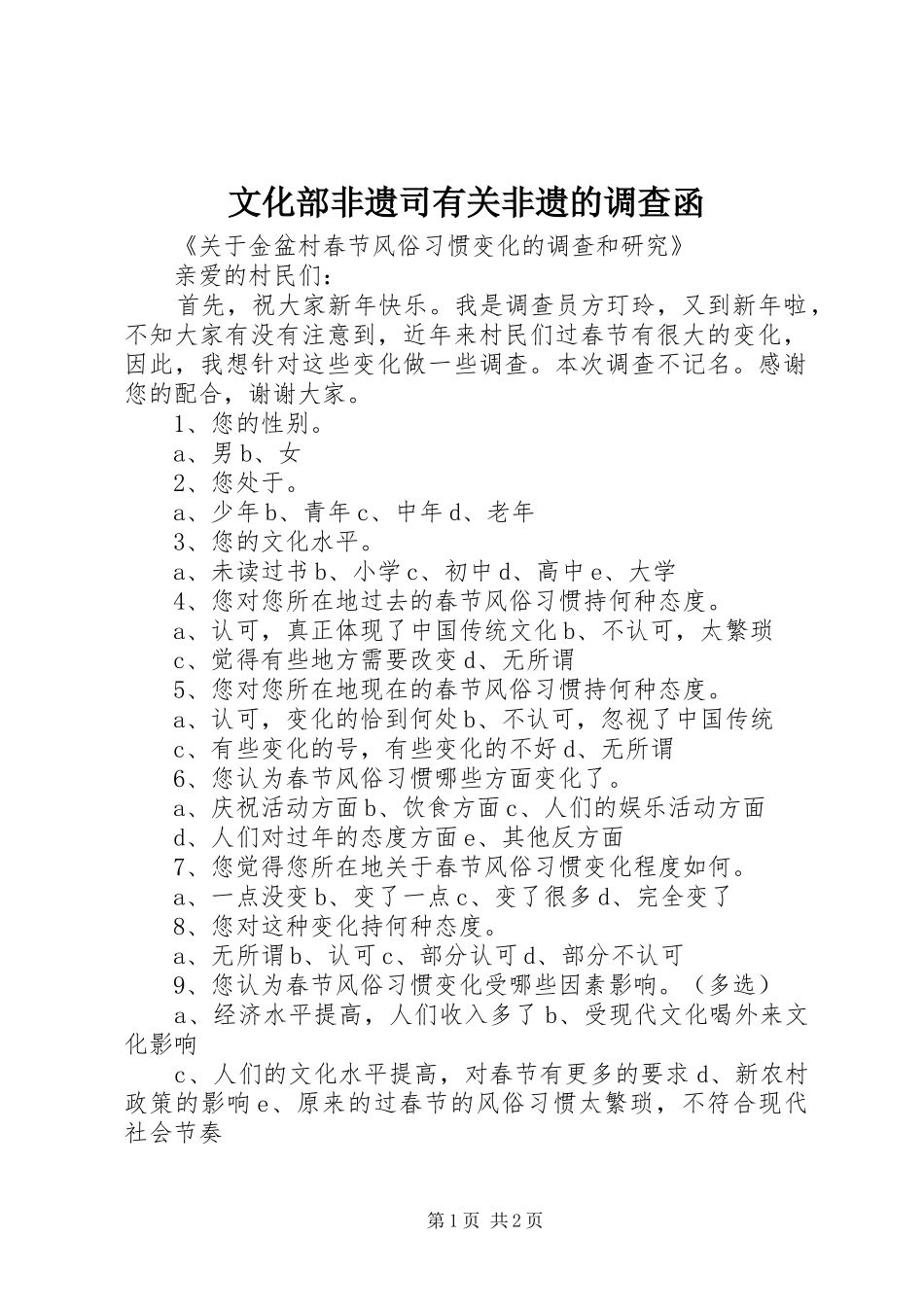 2024年文化部非遗司有关非遗的调查函_第1页