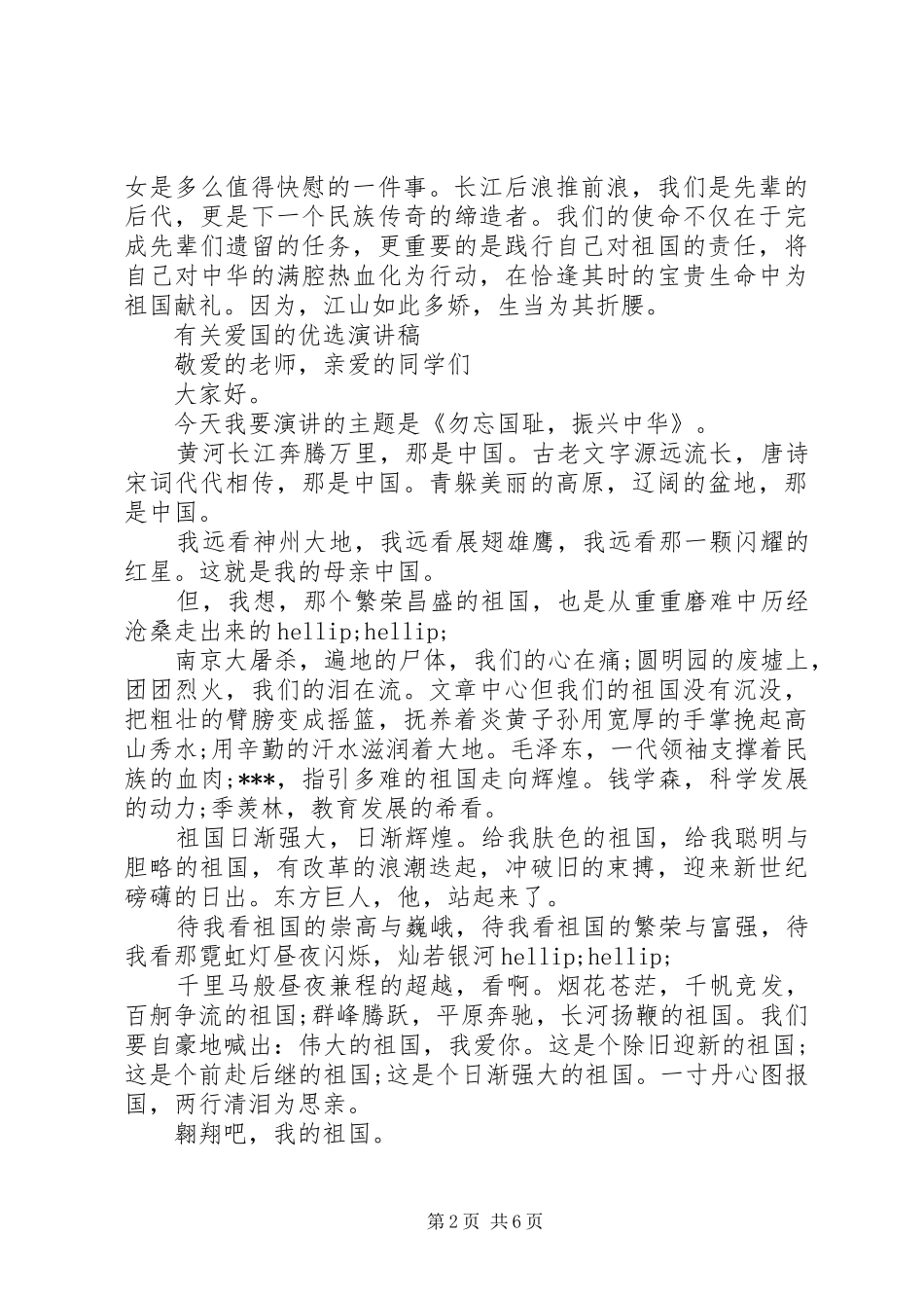 2024年有关爱国的优选演讲稿_第2页