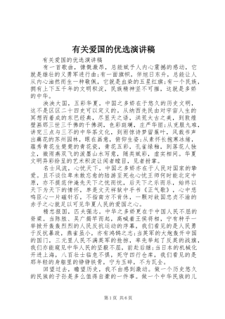 2024年有关爱国的优选演讲稿