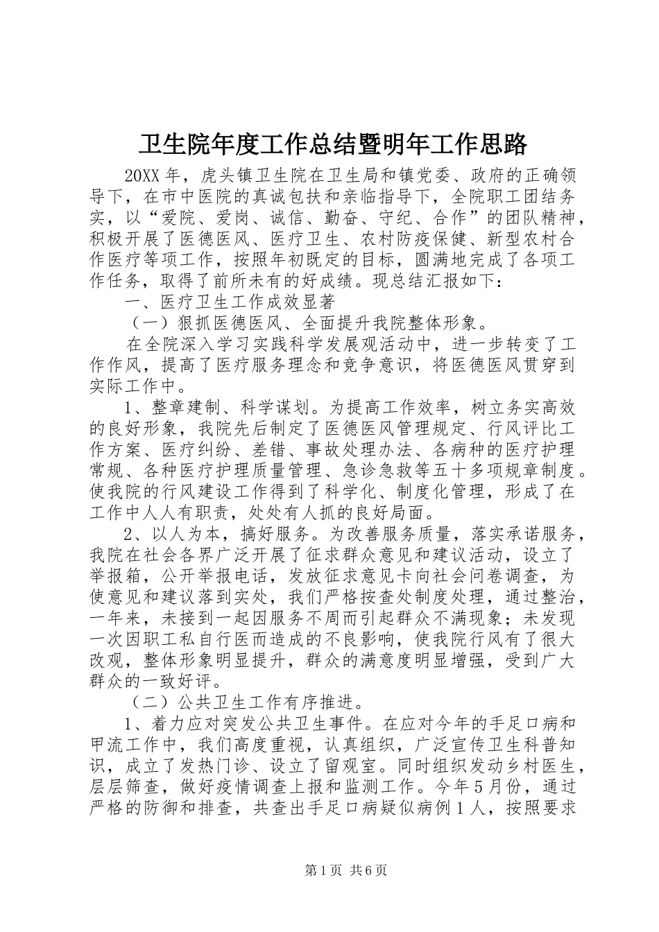 2024年卫生院年度工作总结暨明年工作思路_第1页