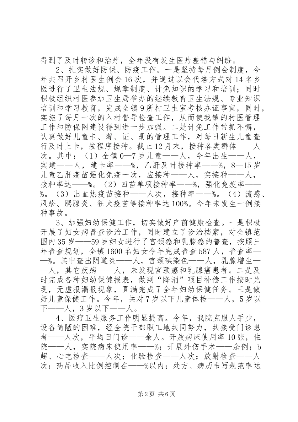 2024年卫生院年度工作总结暨明年工作思路_第2页