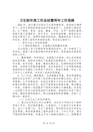 2024年卫生院年度工作总结暨明年工作思路