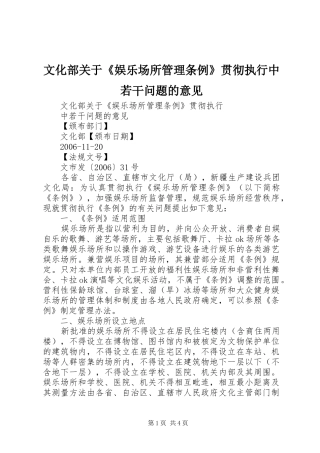 2024年文化部关于娱乐场所管理条例贯彻执行中若干问题的意见