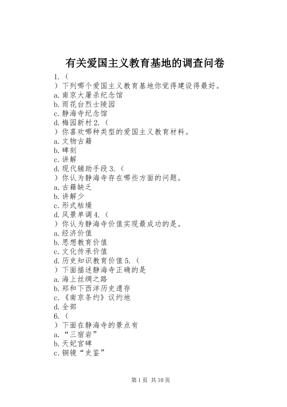 2024年有关爱国主义教育基地的调查问卷_第1页