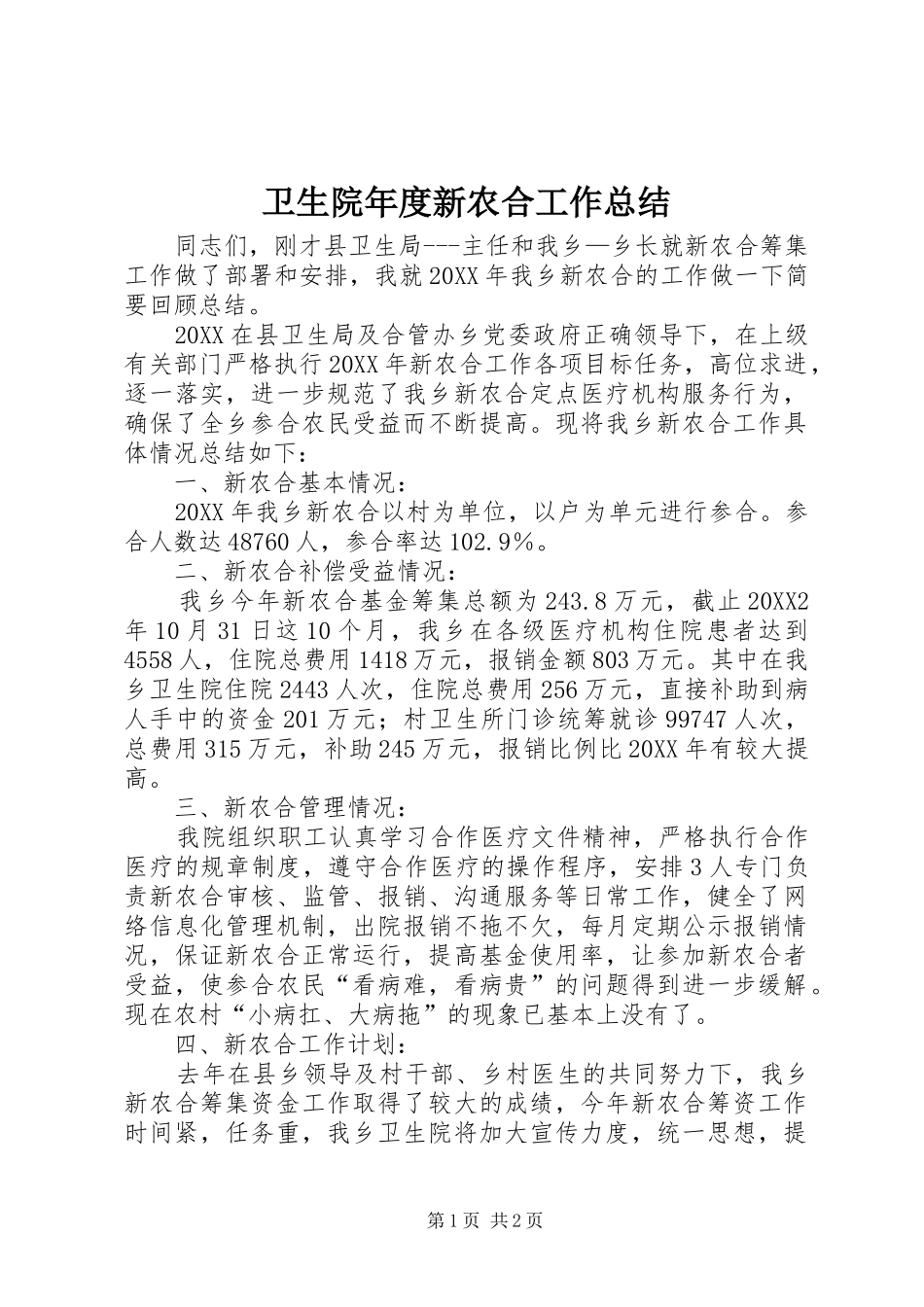 2024年卫生院年度新农合工作总结_第1页
