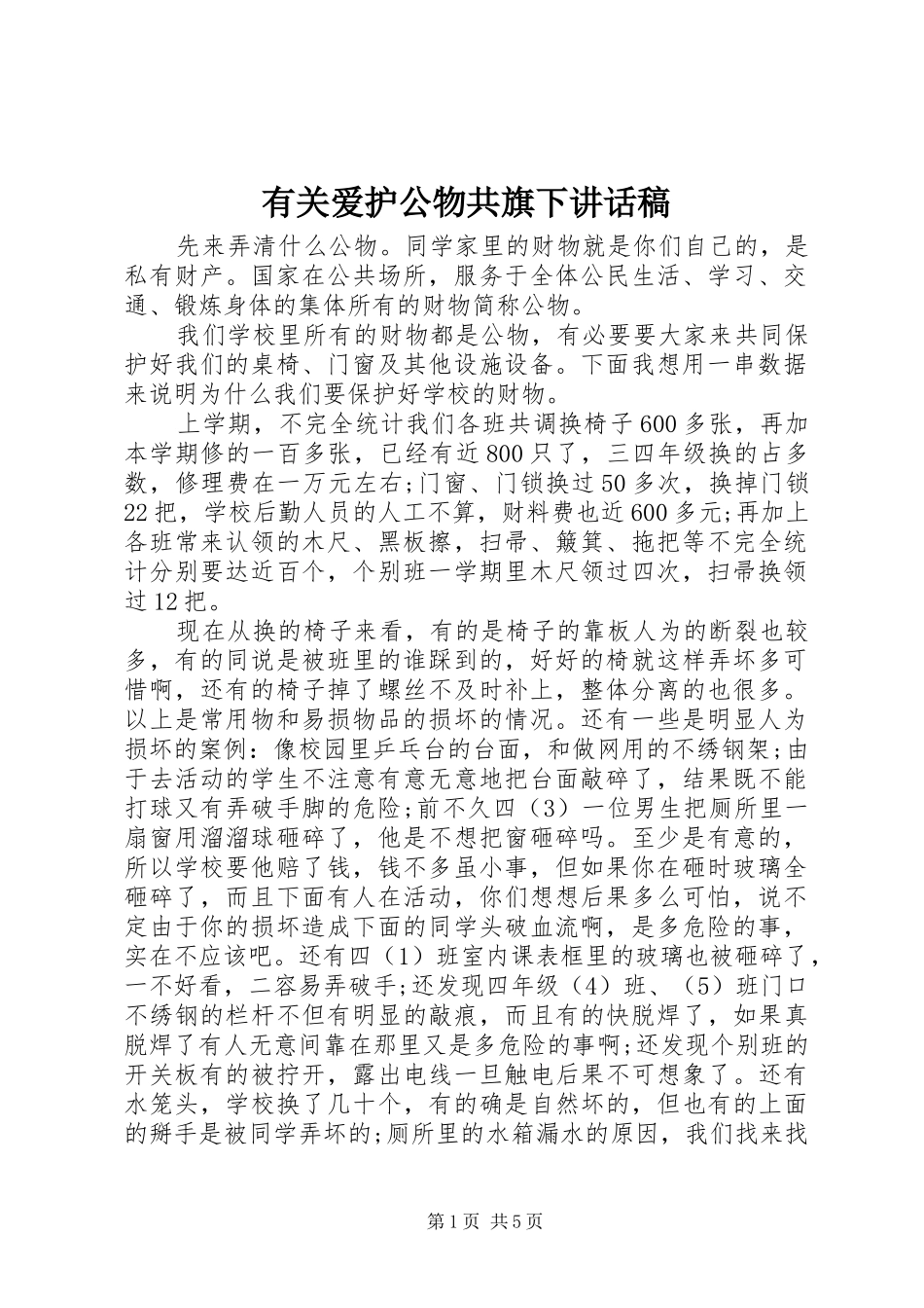 2024年有关爱护公物共旗下致辞稿_第1页