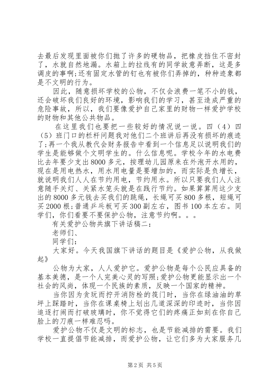2024年有关爱护公物共旗下致辞稿_第2页