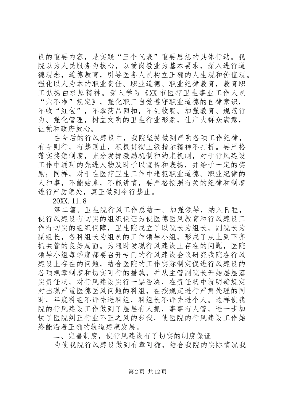 2024年卫生院年度行风工作总结_第2页