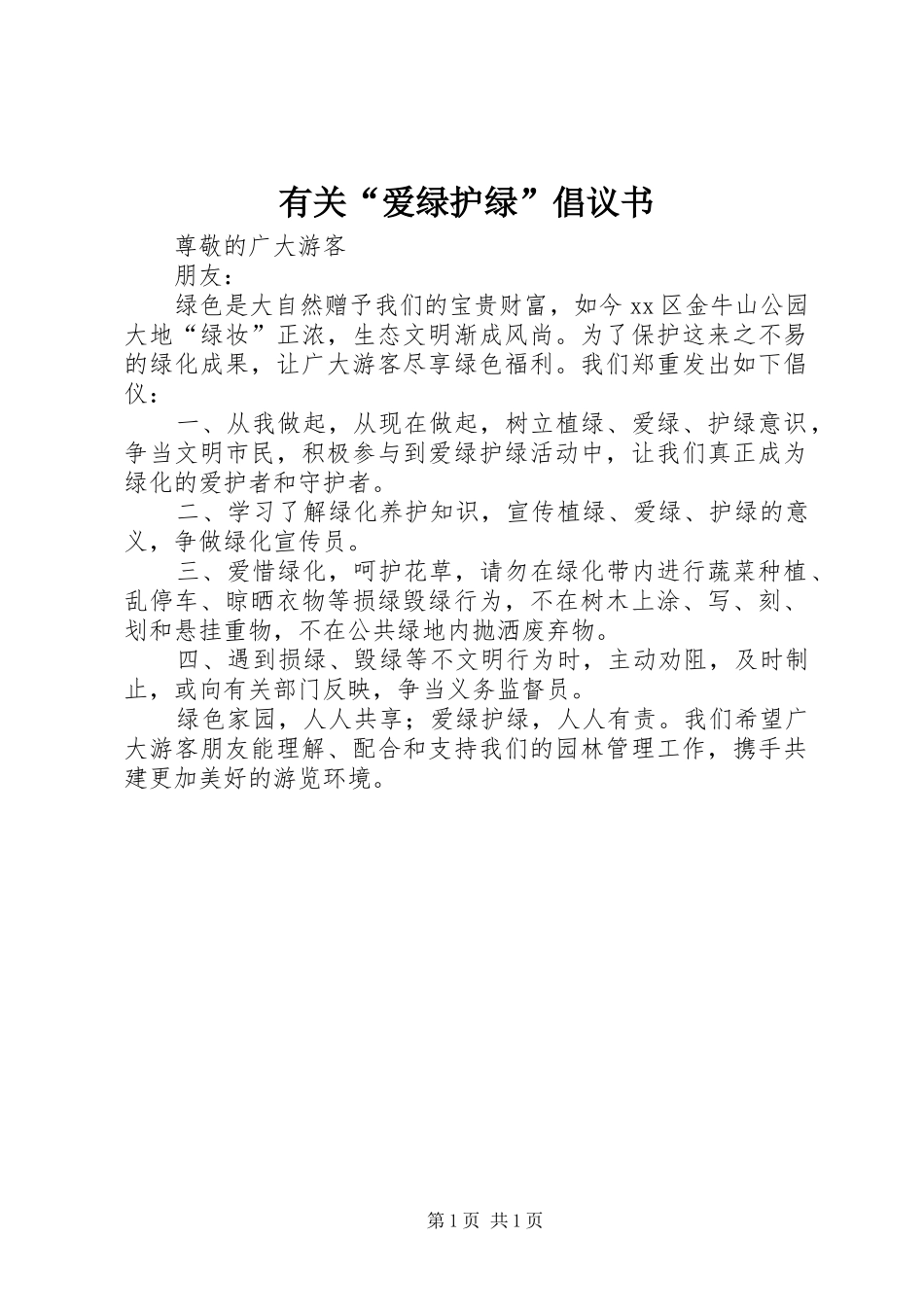 2024年有关爱绿护绿倡议书_第1页