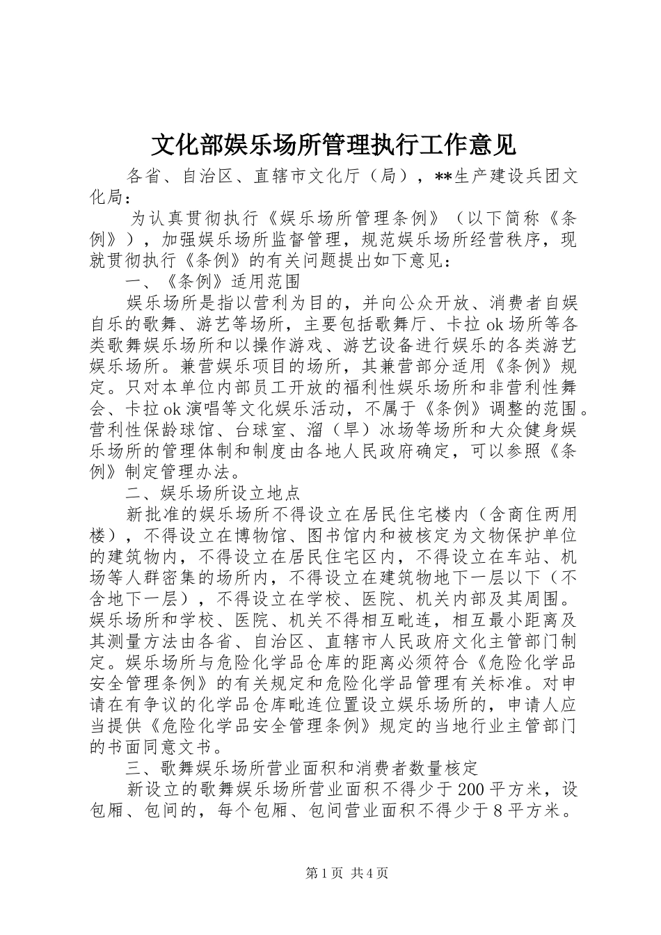 2024年文化部娱乐场所管理执行工作意见_第1页