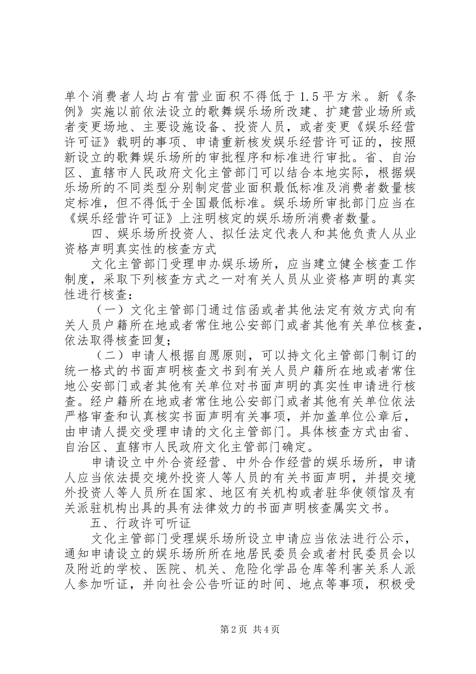 2024年文化部娱乐场所管理执行工作意见_第2页