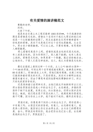 2024年有关爱情的演讲稿范文