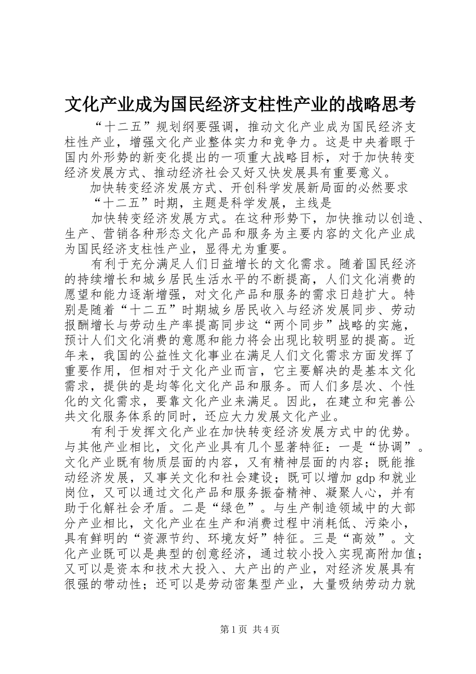 2024年文化产业成为国民经济支柱性产业的战略思考_第1页