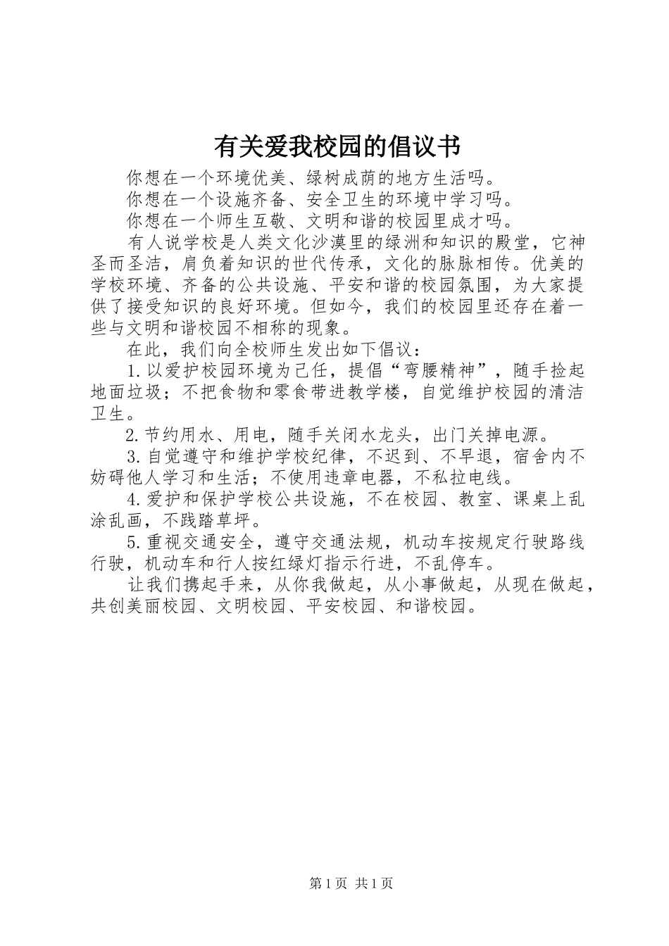 2024年有关爱我校园的倡议书_第1页