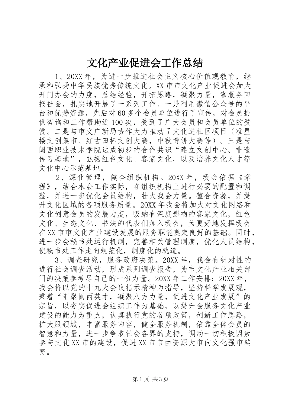 2024年文化产业促进会工作总结_第1页
