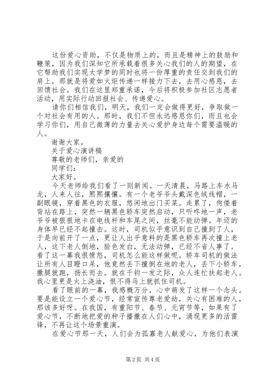 2024年有关爱心的演讲稿_第2页