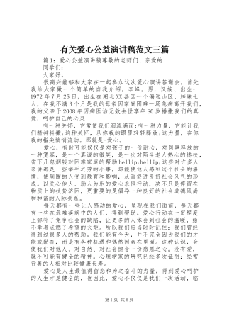 2024年有关爱心公益演讲稿范文三篇