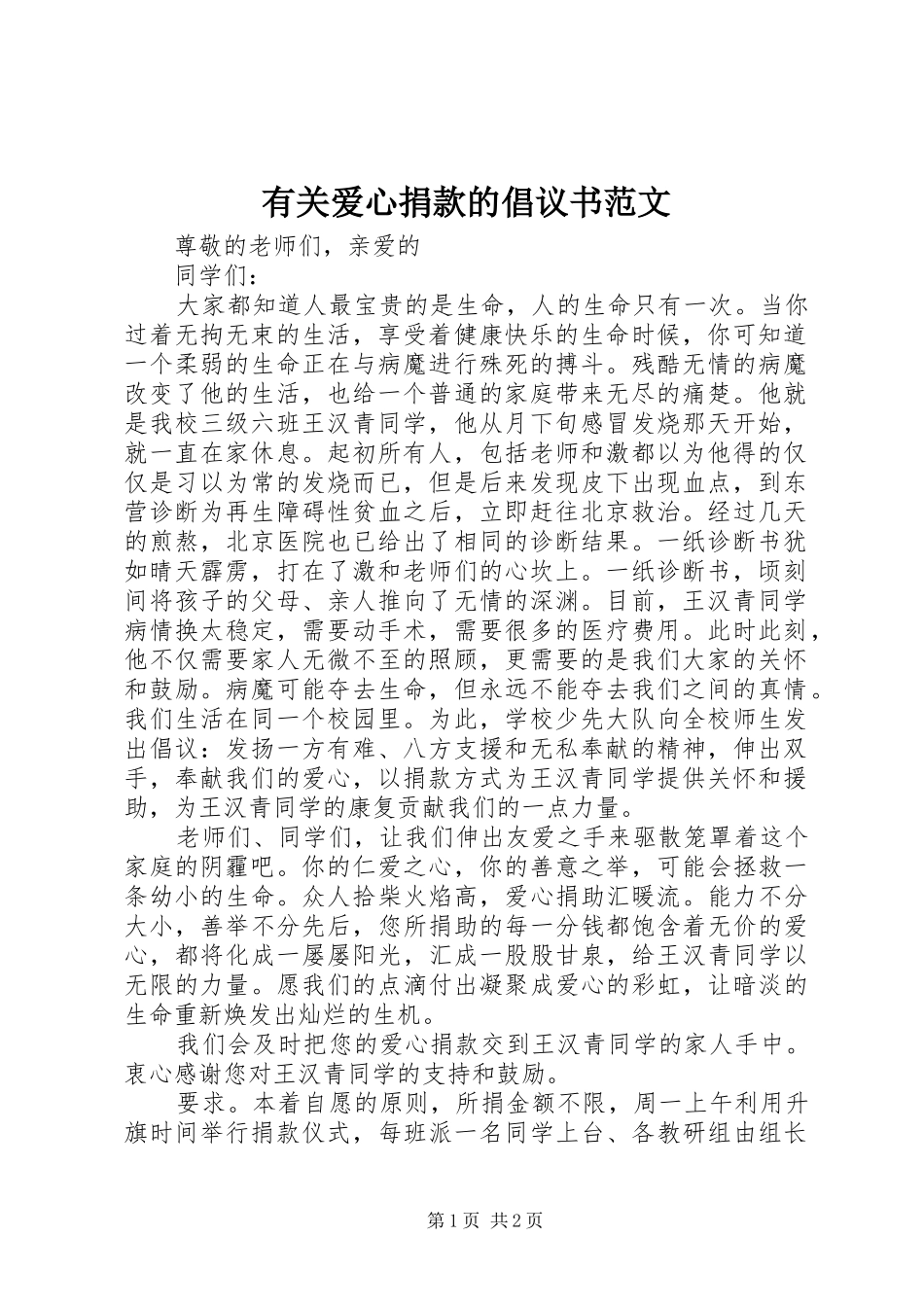 2024年有关爱心捐款的倡议书范文_第1页