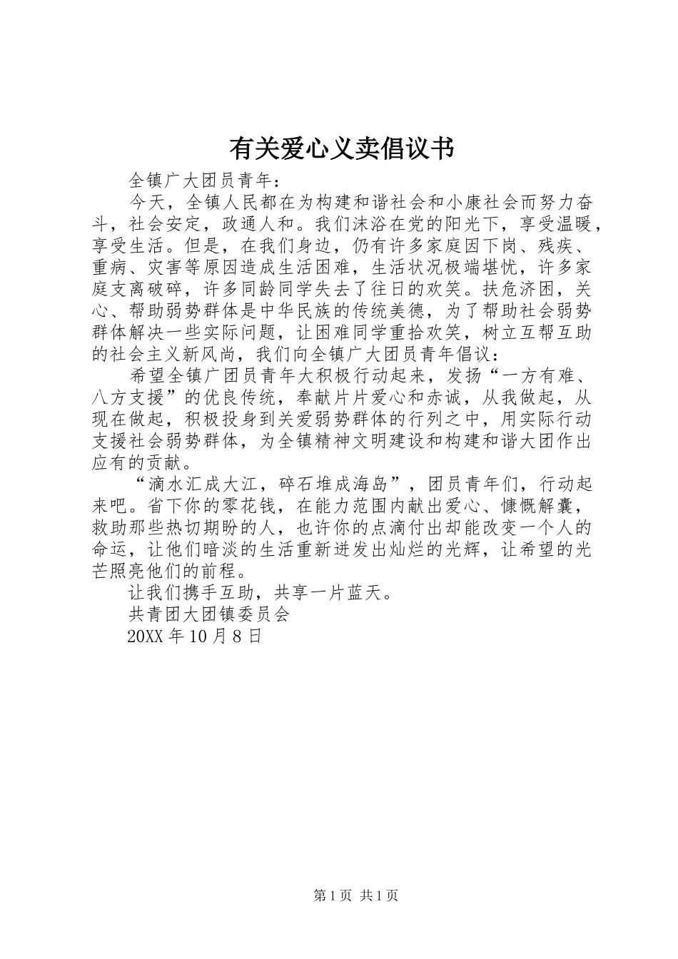 2024年有关爱心义卖倡议书_第1页