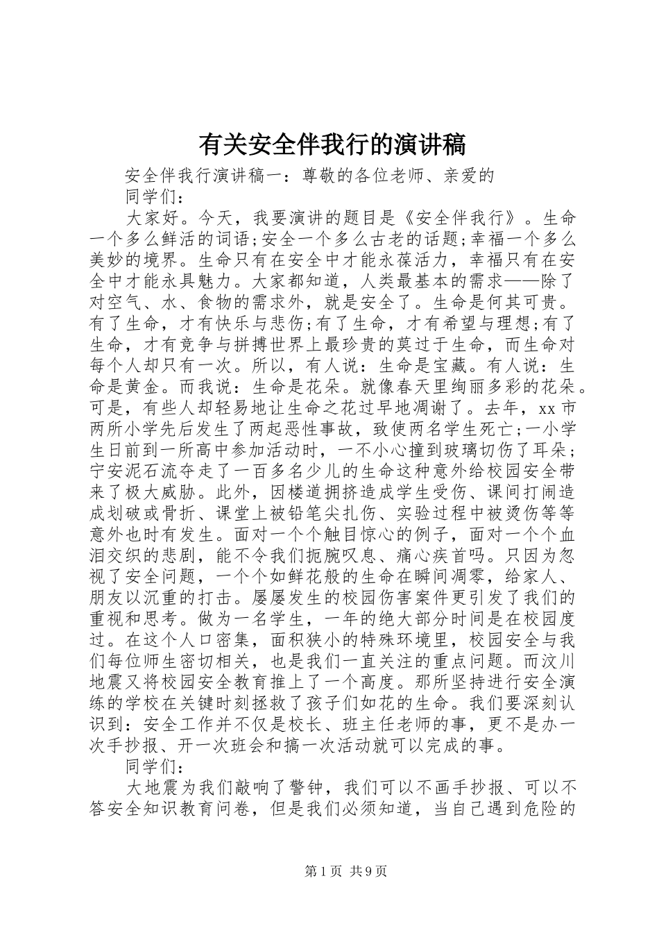 2024年有关安全伴我行的演讲稿_第1页