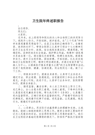 2024年卫生院年终述职报告