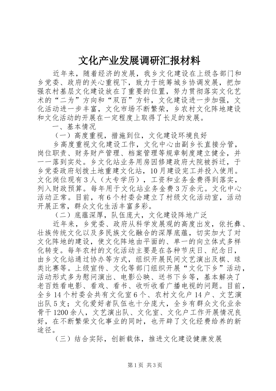 2024年文化产业发展调研汇报材料_第1页