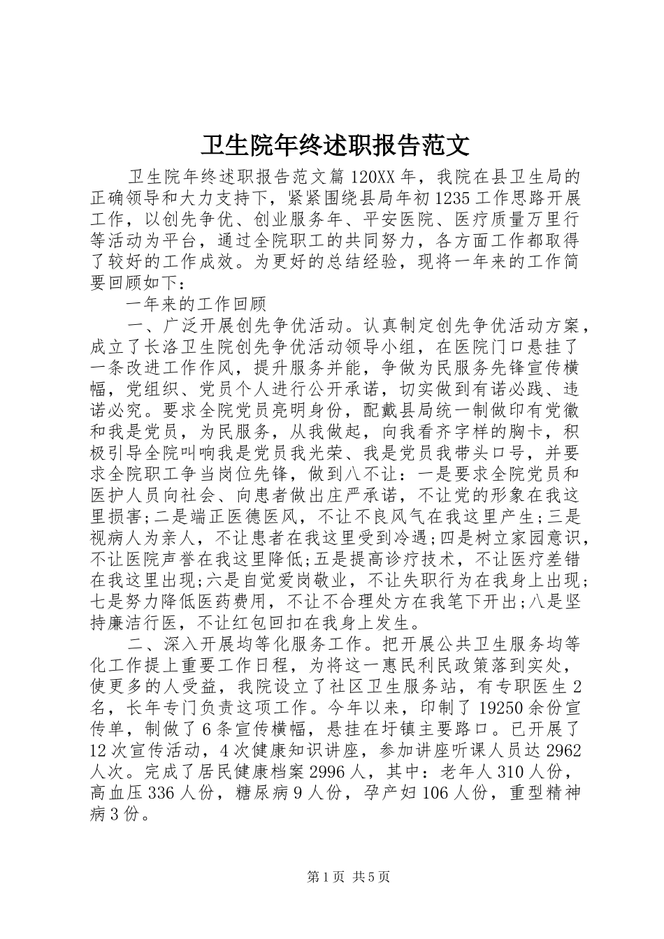 2024年卫生院年终述职报告范文_第1页