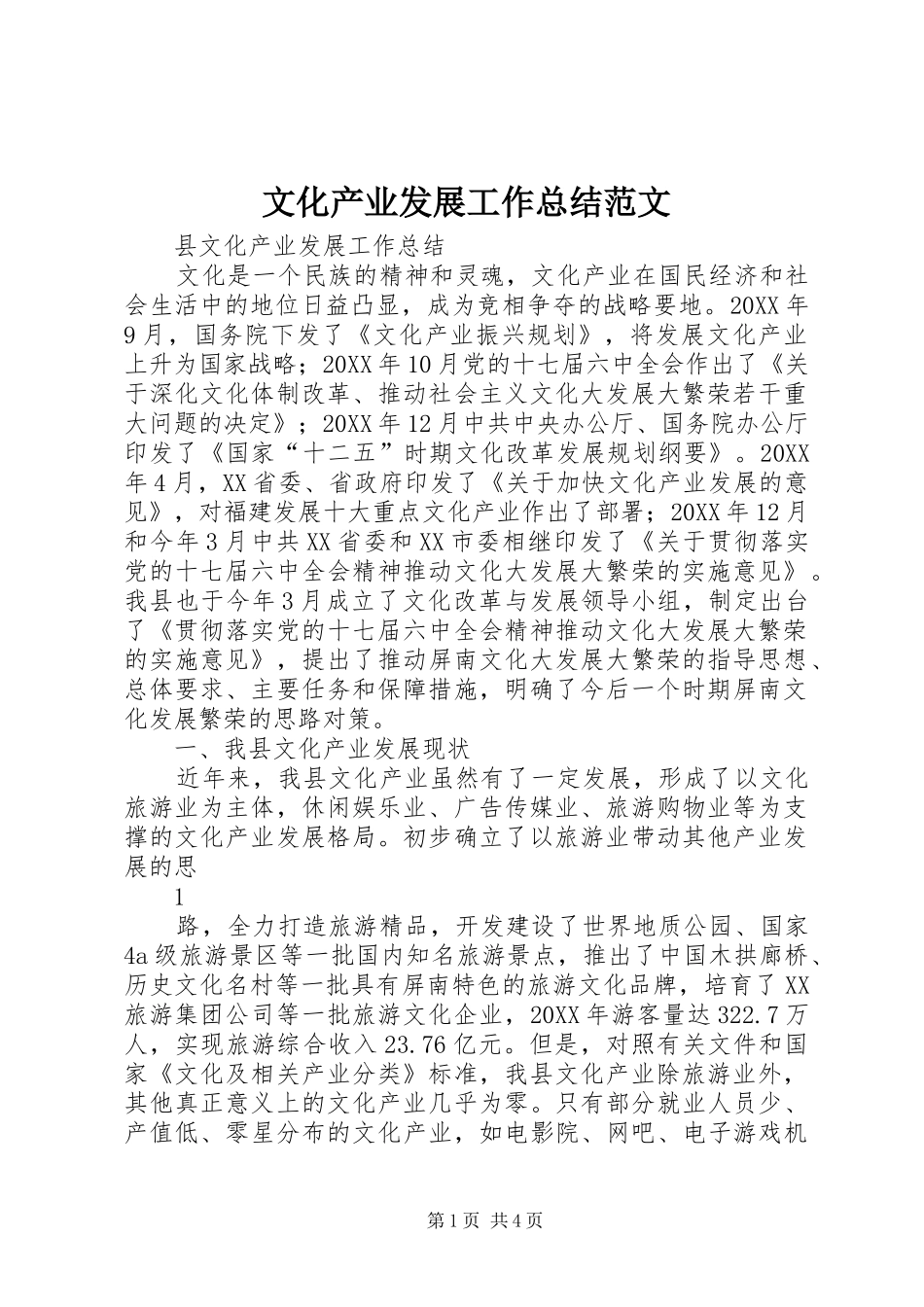 2024年文化产业发展工作总结范文_第1页