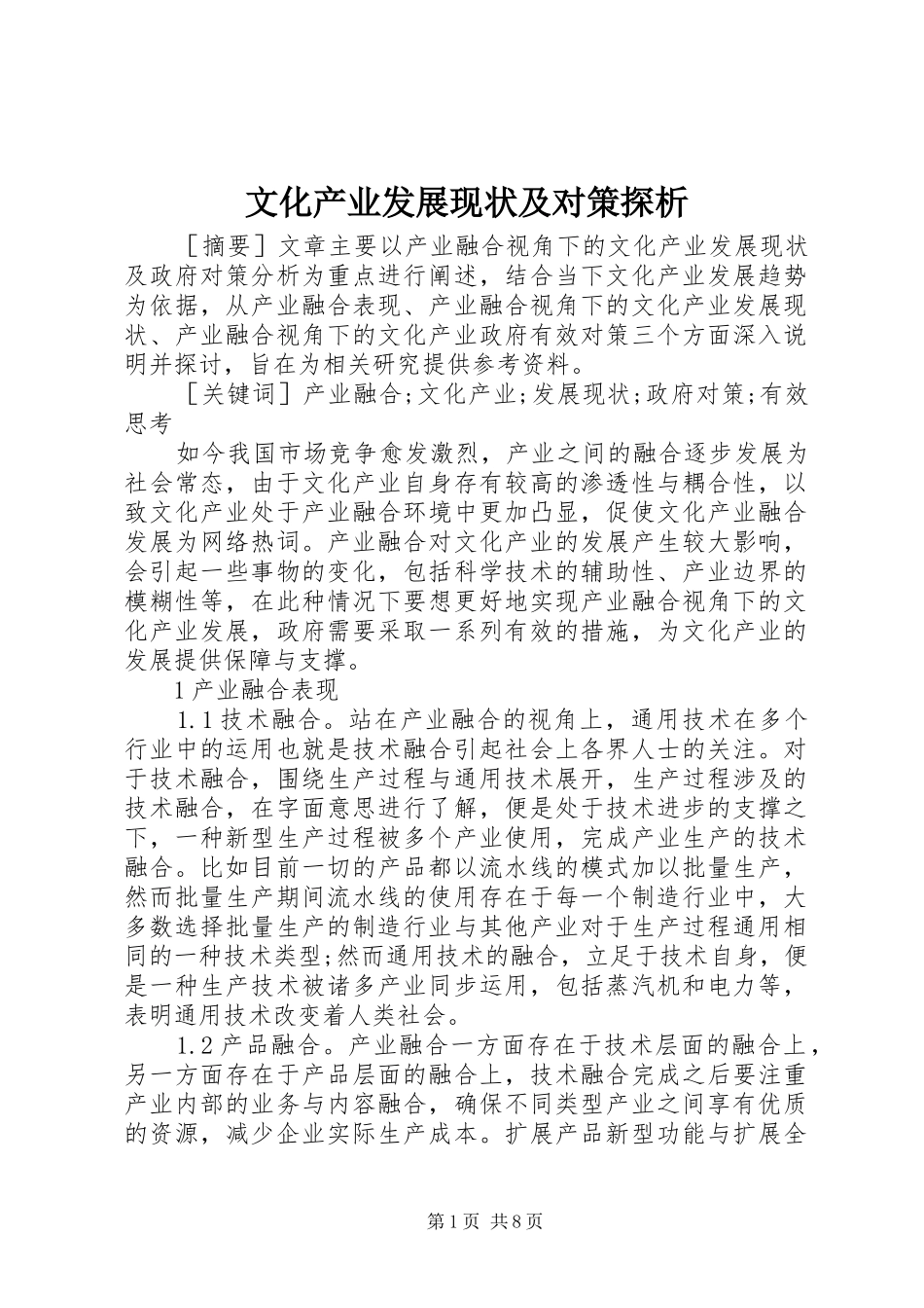 2024年文化产业发展现状及对策探析_第1页