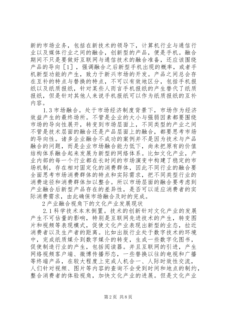 2024年文化产业发展现状及对策探析_第2页