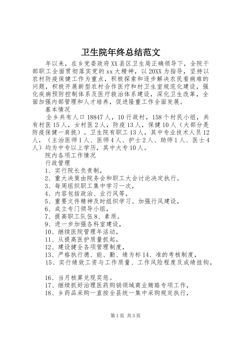 2024年卫生院年终总结范文_第1页