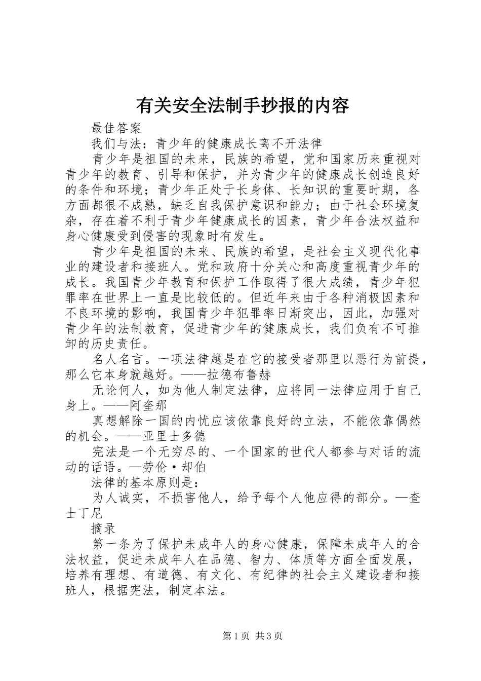 2024年有关安全法制手抄报的内容_第1页