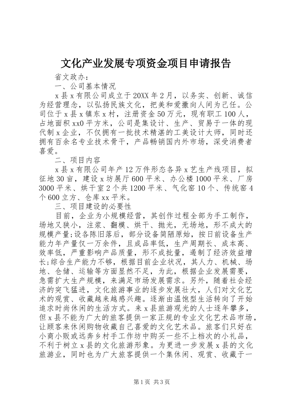 2024年文化产业发展专项资金项目申请报告_第1页
