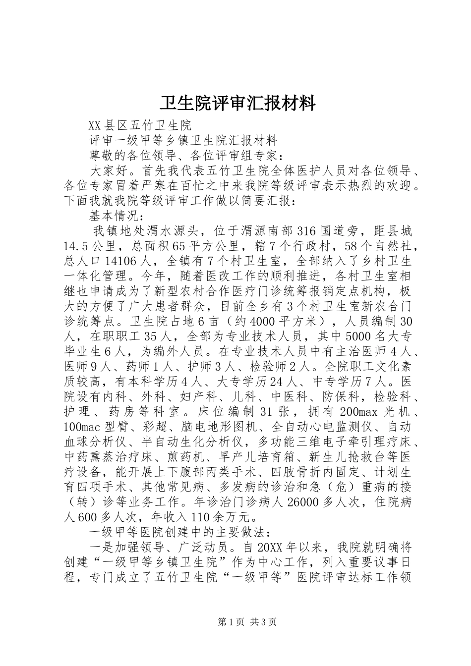 2024年卫生院评审汇报材料_第1页