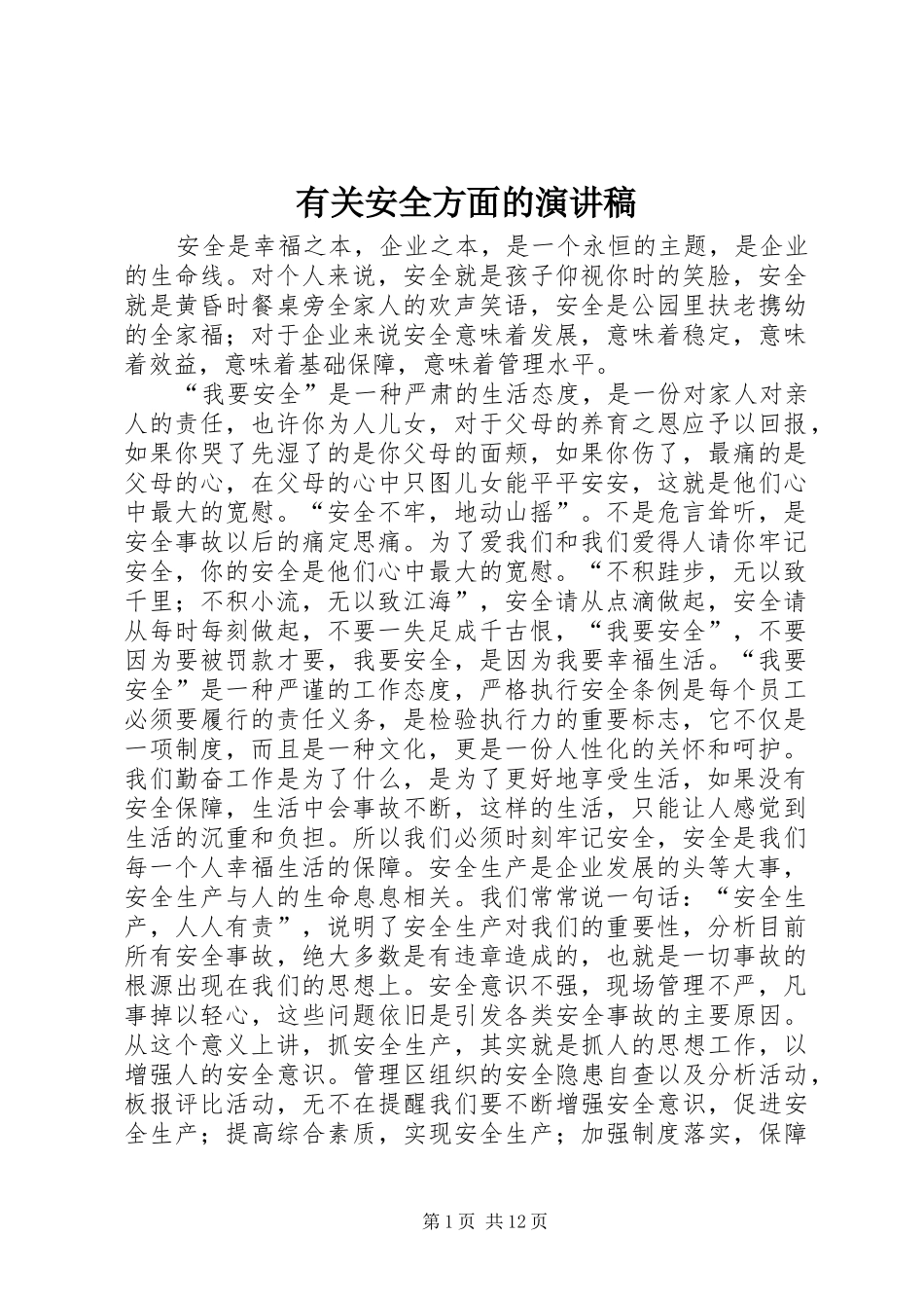 2024年有关安全方面的演讲稿_第1页