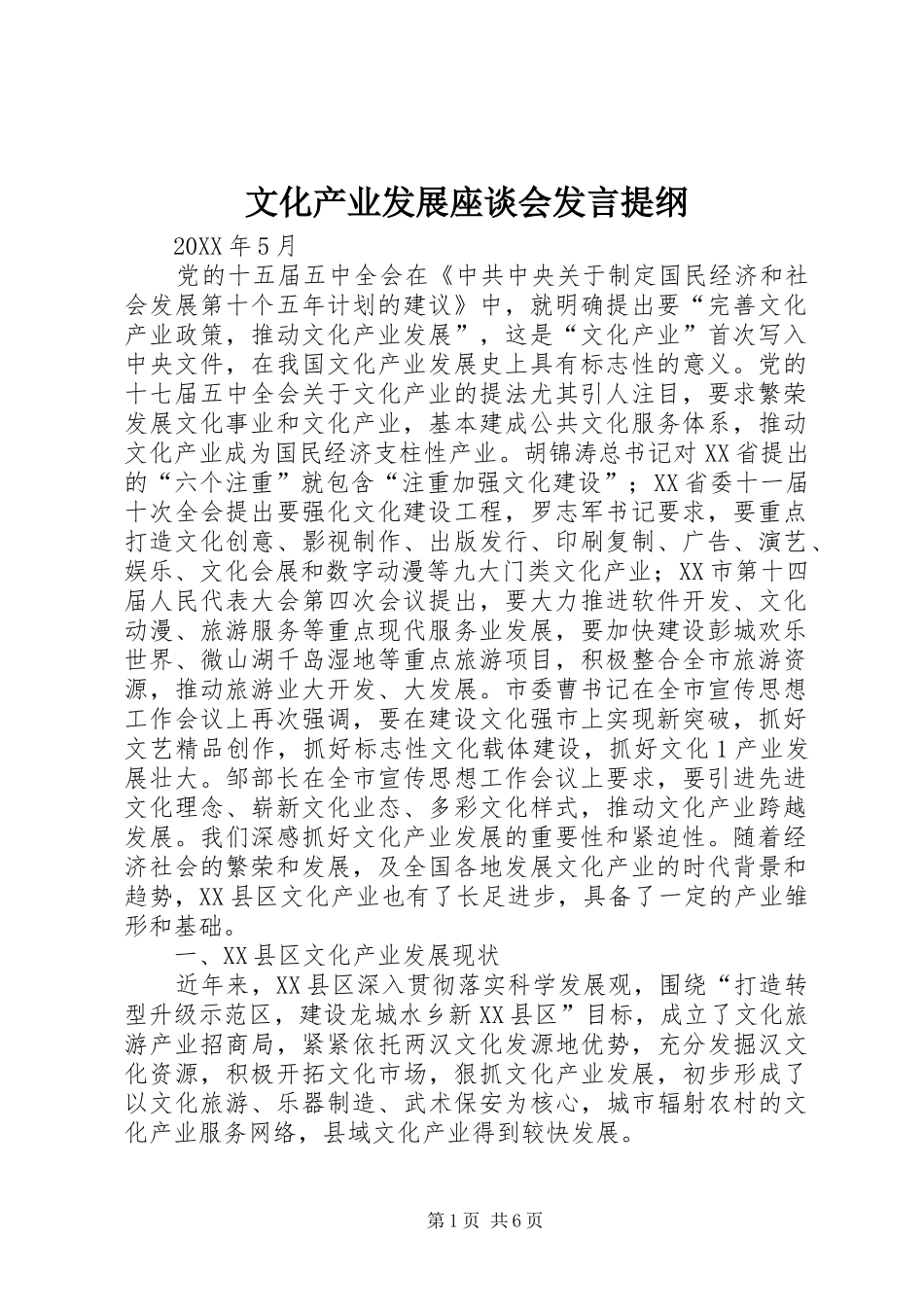 2024年文化产业发展座谈会讲话提纲_第1页