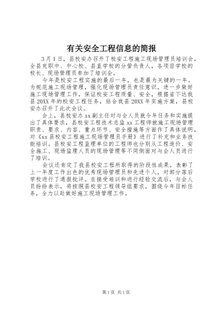 2024年有关安全工程信息的简报