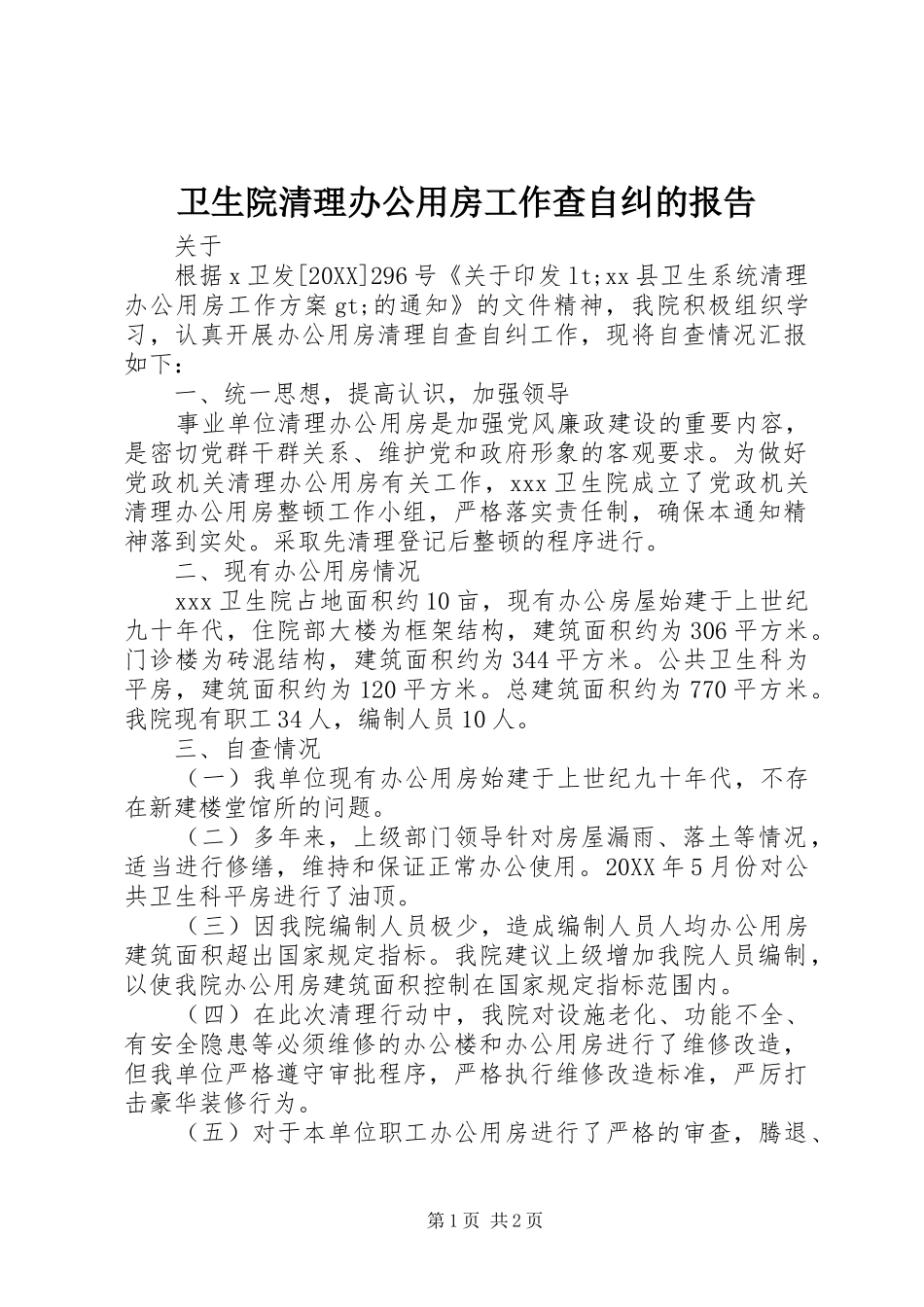2024年卫生院清理办公用房工作查自纠的报告_第1页