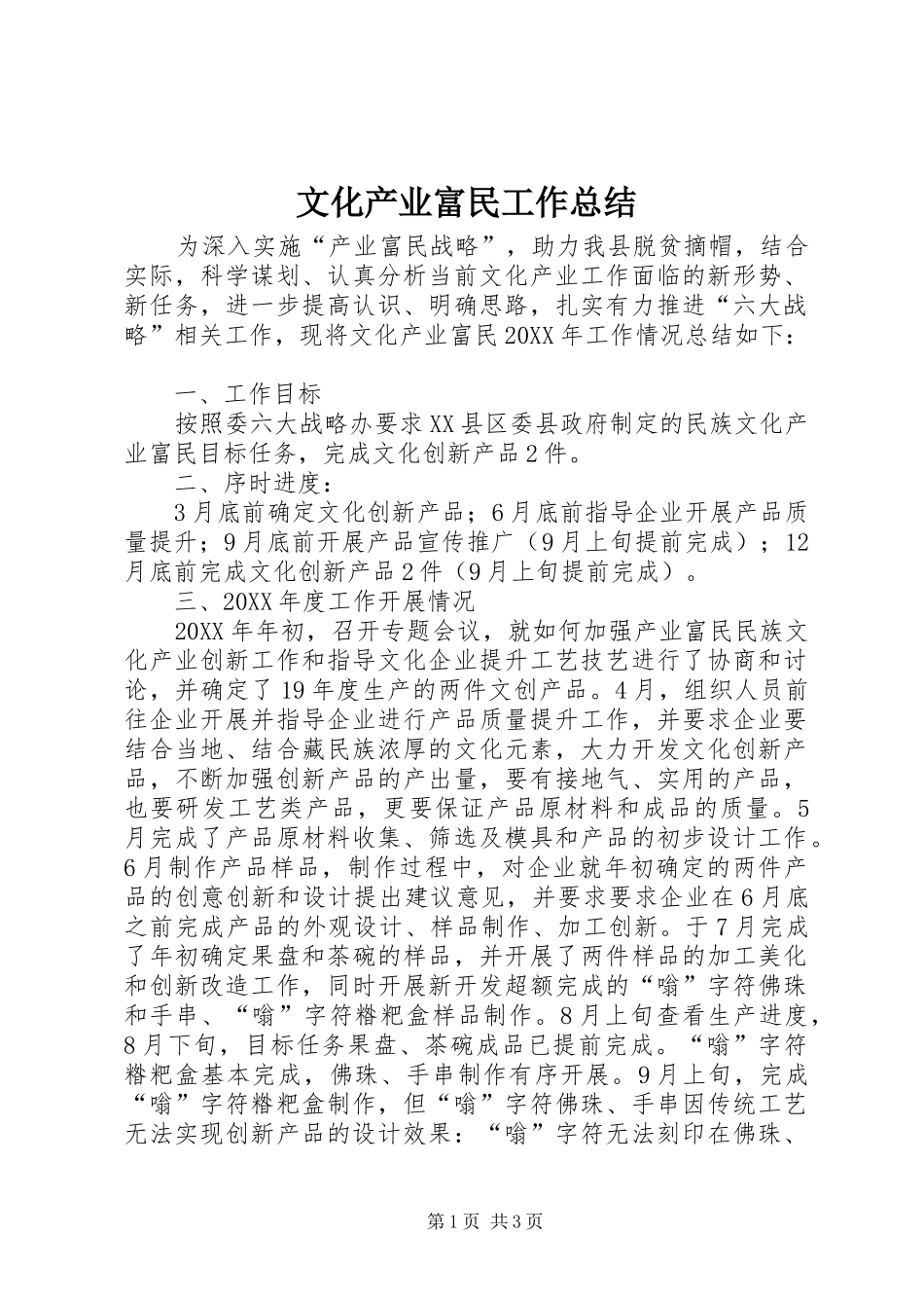 2024年文化产业富民工作总结_第1页