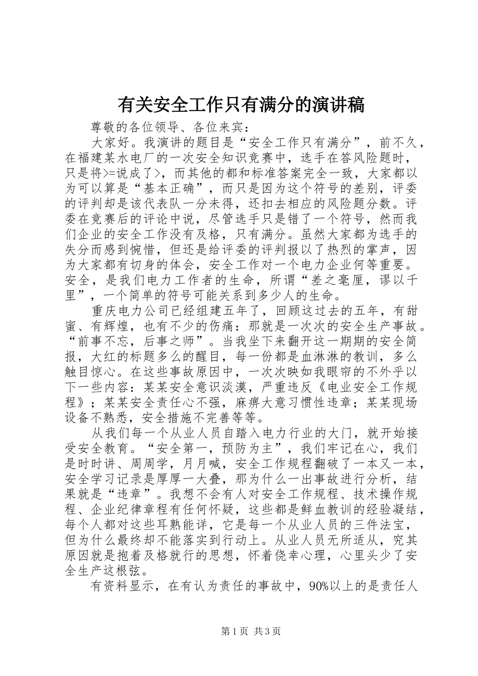 2024年有关安全工作只有满分的演讲稿_第1页