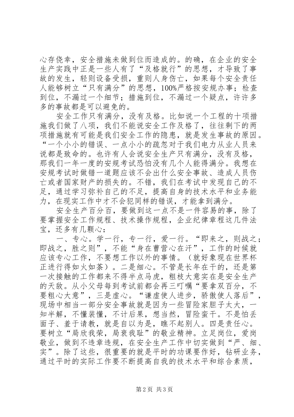 2024年有关安全工作只有满分的演讲稿_第2页