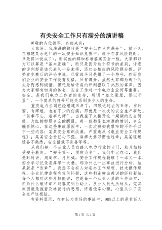 2024年有关安全工作只有满分的演讲稿