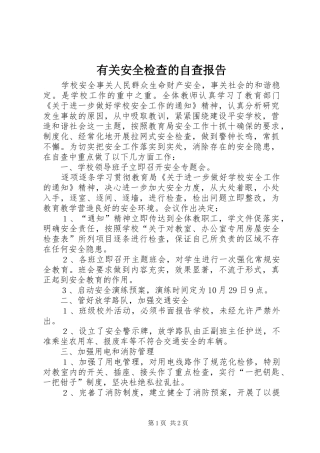 2024年有关安全检查的自查报告